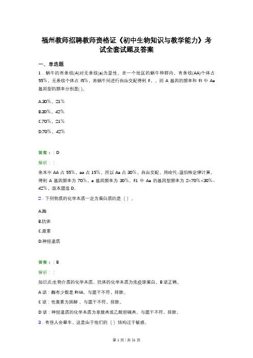 福州教师招聘教师资格证《初中生物知识与教学能力》考试全套试题及答案