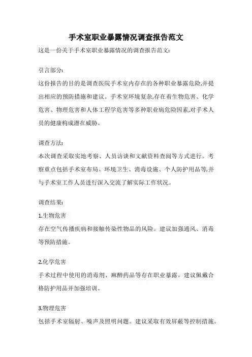 手术室职业暴露情况调查报告范文