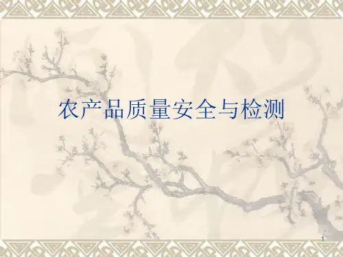 农产品质量安全与检测分析课件