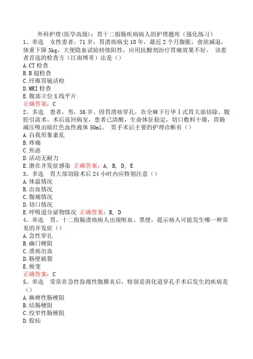 外科护理(医学高级)：胃十二指肠疾病病人的护理题库(强化练习)