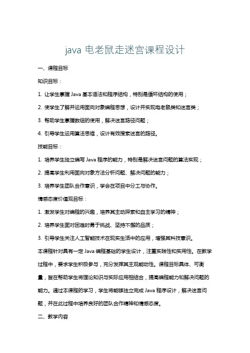 java电老鼠走迷宫课程设计
