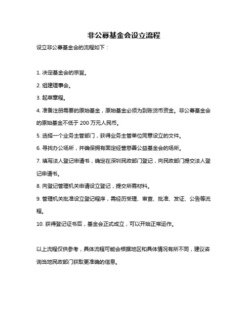 非公募基金会设立流程