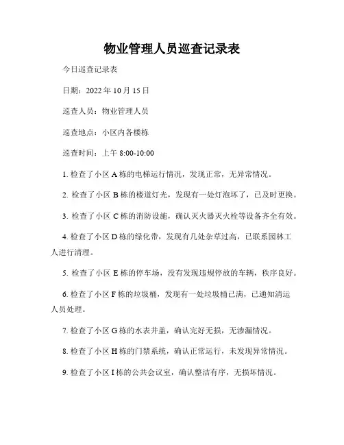 物业管理人员巡查记录表