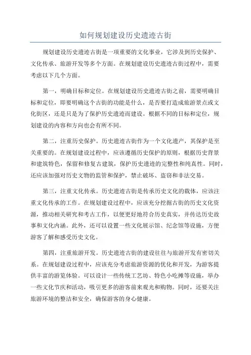 如何规划建设历史遗迹古街