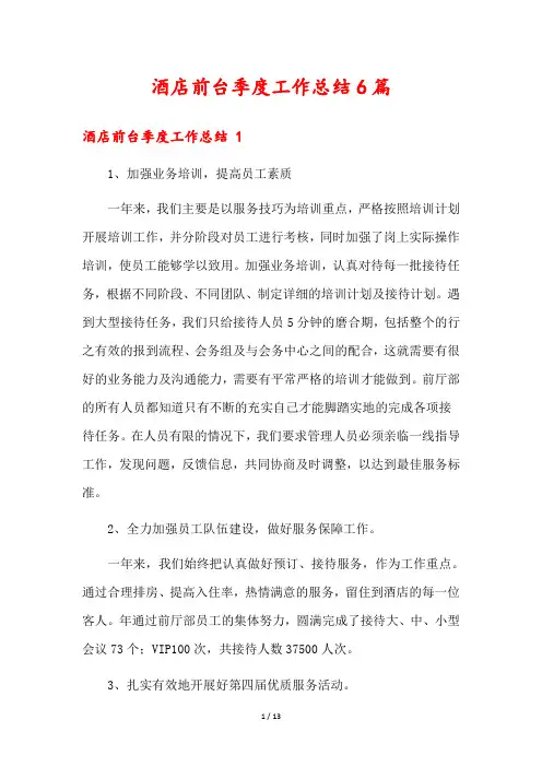 酒店前台季度工作总结6篇