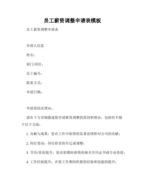 员工薪资调整申请表模板