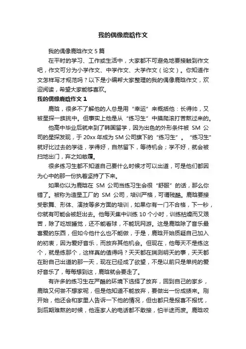 我的偶像鹿晗作文5篇