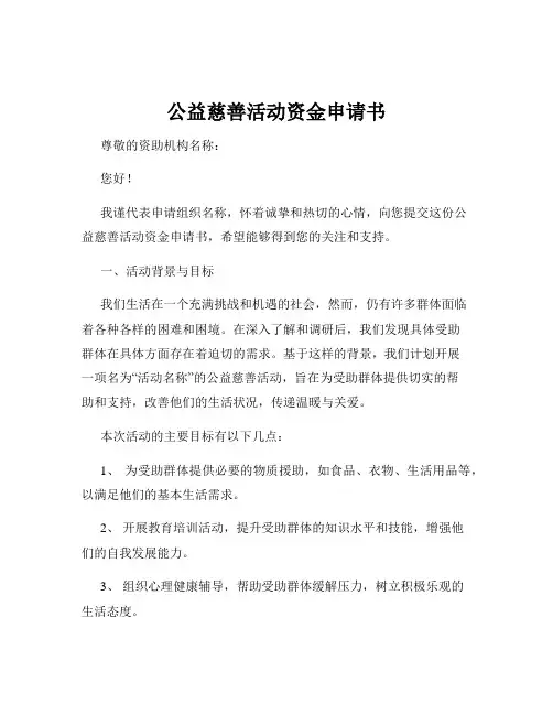 公益慈善活动资金申请书