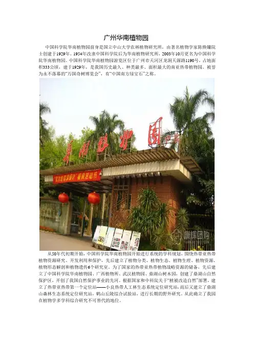 广州华南植物园