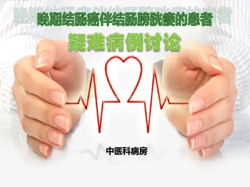 中医科护理疑难病例讨论-1 PPT课件