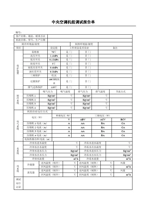 中央空调调试报告单
