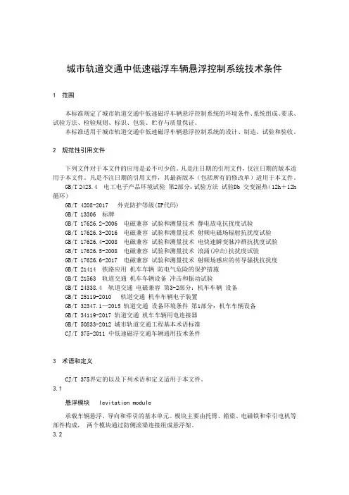 城市轨道交通中低速磁浮车辆悬浮控制系统技术条件