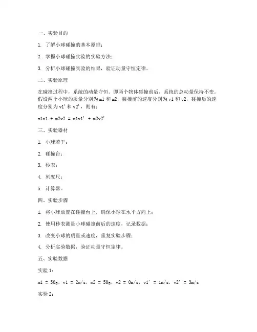 小球碰撞实验实验报告
