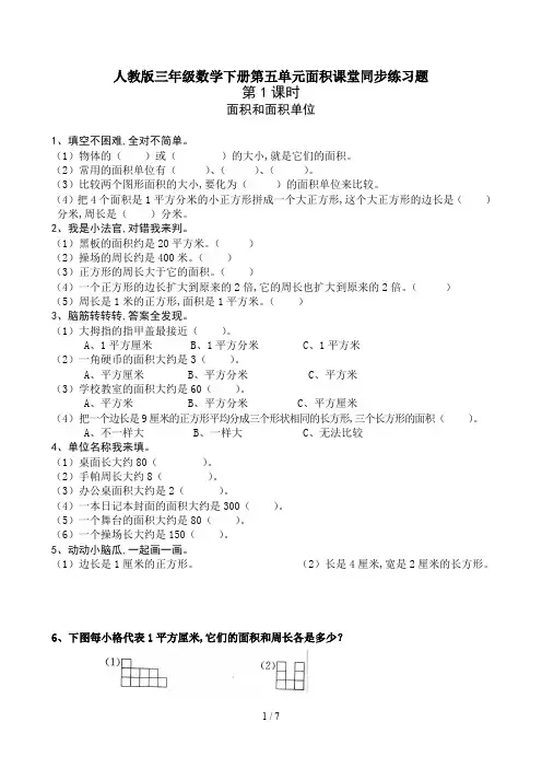 人教版三年级数学下册第五单元面积课堂同步练习题
