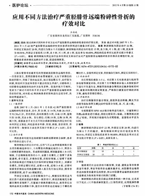 应用不同方法治疗严重胫腓骨远端粉碎性骨折的疗效对比