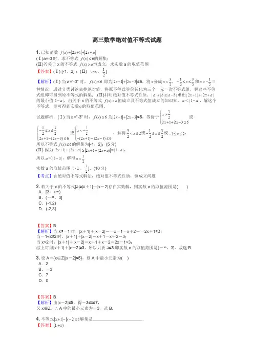 高三数学绝对值不等式试题
