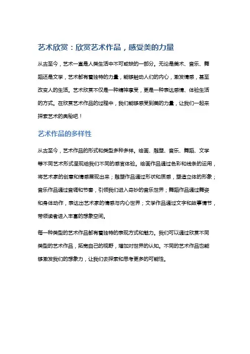 艺术欣赏：欣赏艺术作品,感受美的力量
