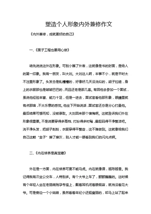 塑造个人形象内外兼修作文