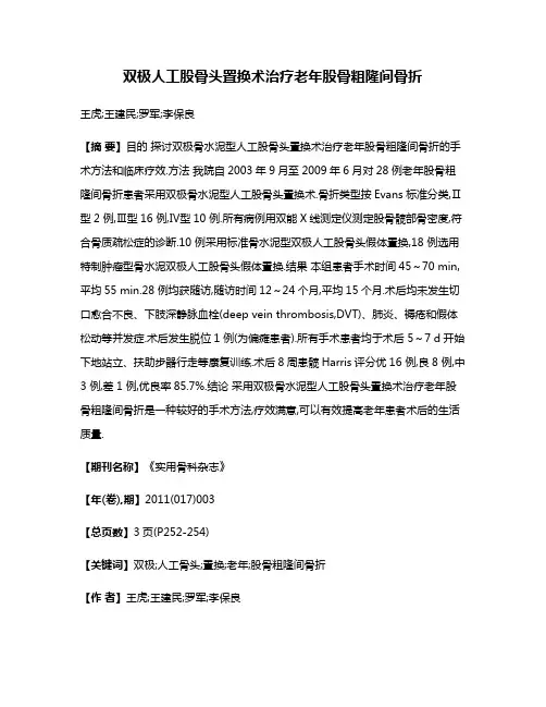 双极人工股骨头置换术治疗老年股骨粗隆间骨折