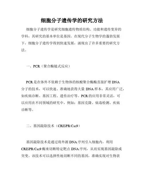 细胞分子遗传学的研究方法
