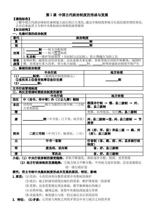 第1课中国古代政治制度的形成与发展导学案--高中历史选择性必修一国家制度与社会治理