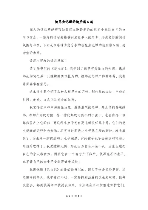 读昆虫记蝉的读后感5篇