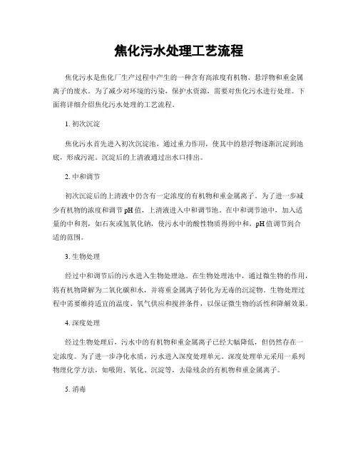 焦化污水处理工艺流程