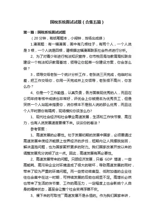 国税系统面试试题（合集五篇）