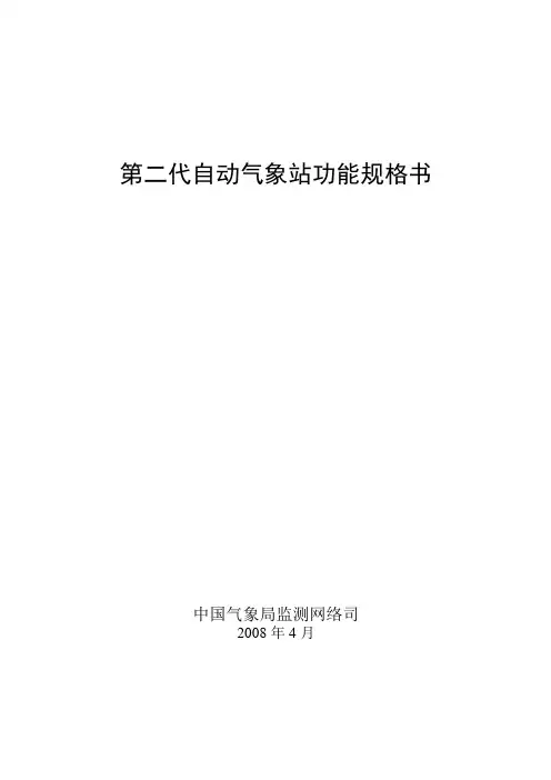 第二代自动气象站功能规格书
