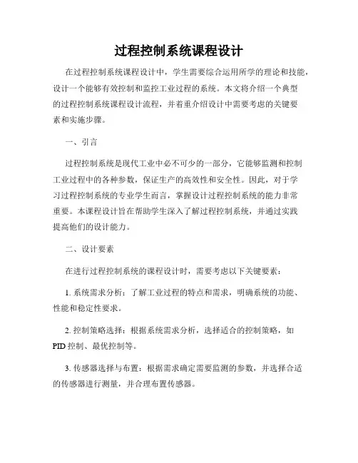 过程控制系统课程设计