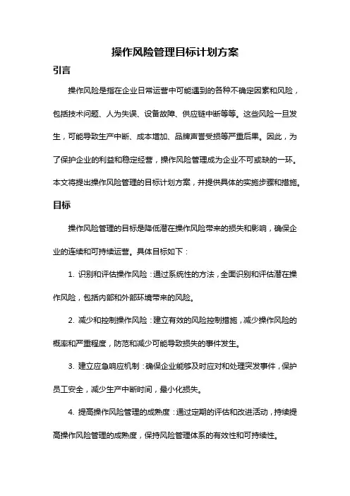 操作风险管理目标计划方案