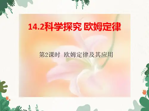 沪粤版物理九年级上册1探究欧姆定律课件(1)
