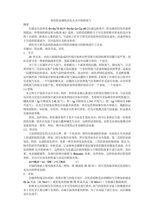 利用铝金属的活化从水中制取氢气