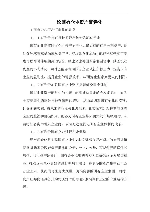 论国有企业资产证券化.docx