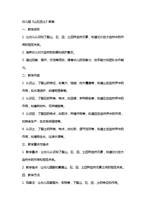 幼儿园《山石田土》教案