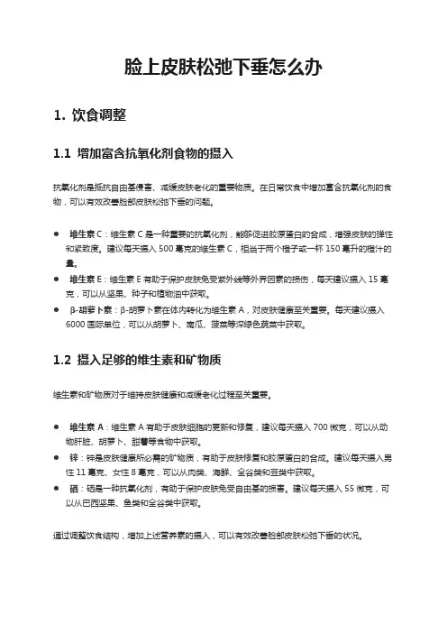 脸上皮肤松弛下垂怎么办