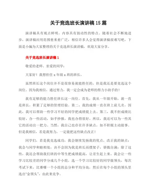 关于竞选班长演讲稿15篇