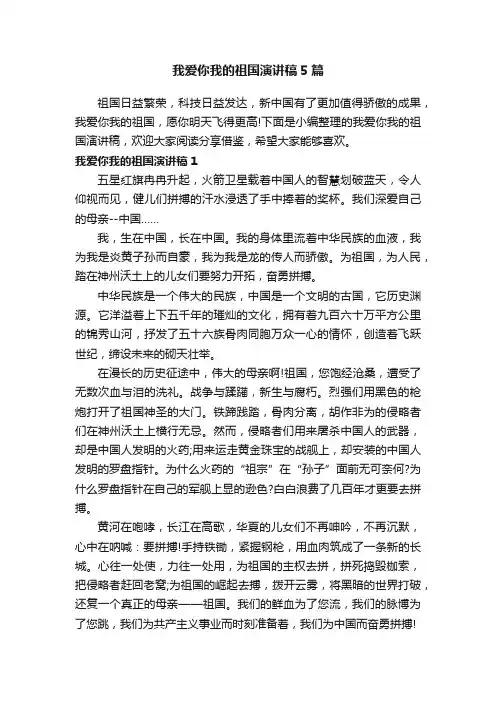 我爱你我的祖国演讲稿5篇