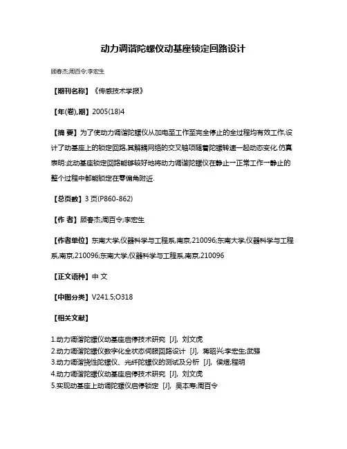 动力调谐陀螺仪动基座锁定回路设计