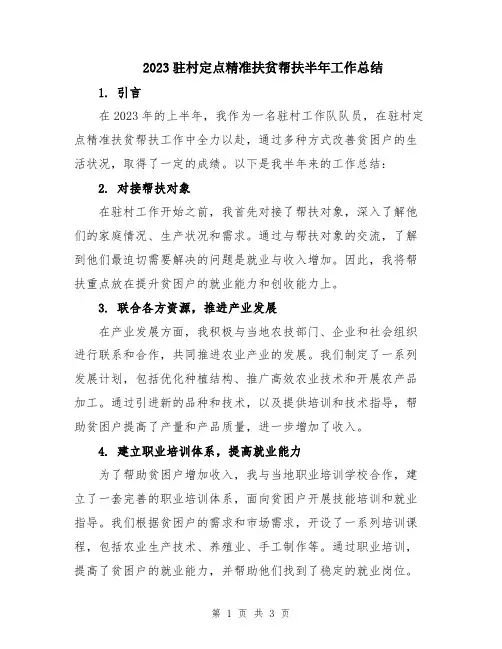2023驻村定点精准扶贫帮扶半年工作总结