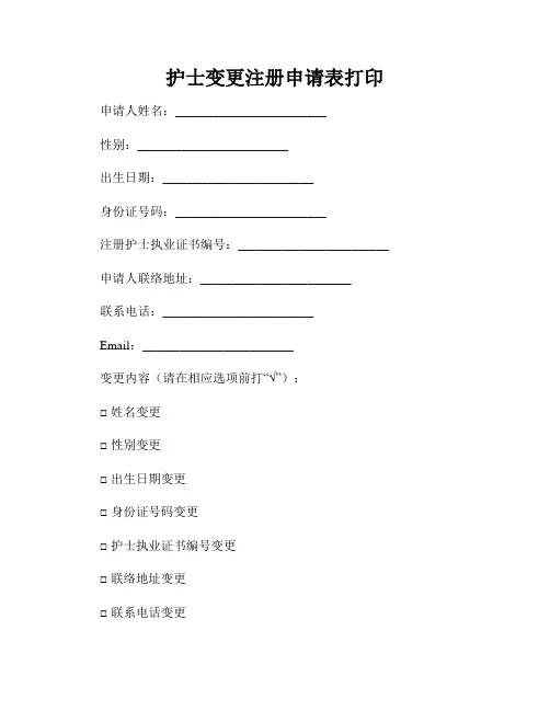 护士变更注册申请表打印
