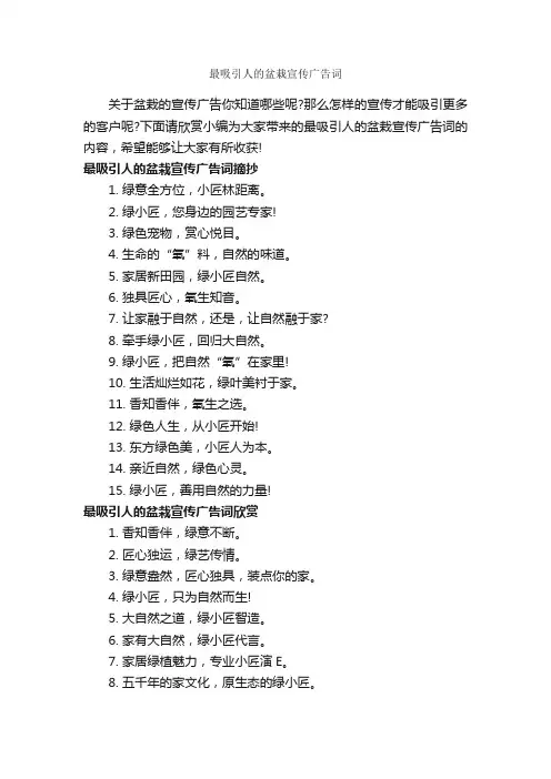最吸引人的盆栽宣传广告词_经典广告词_