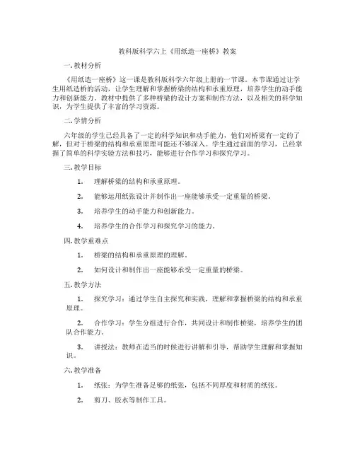 教科版科学六上《用纸造一座桥》教案