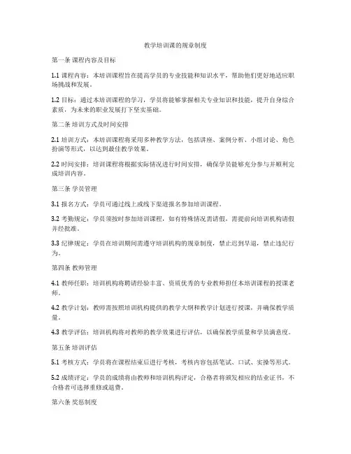 教学培训课的规章制度
