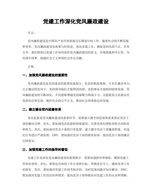 党建工作深化党风廉政建设
