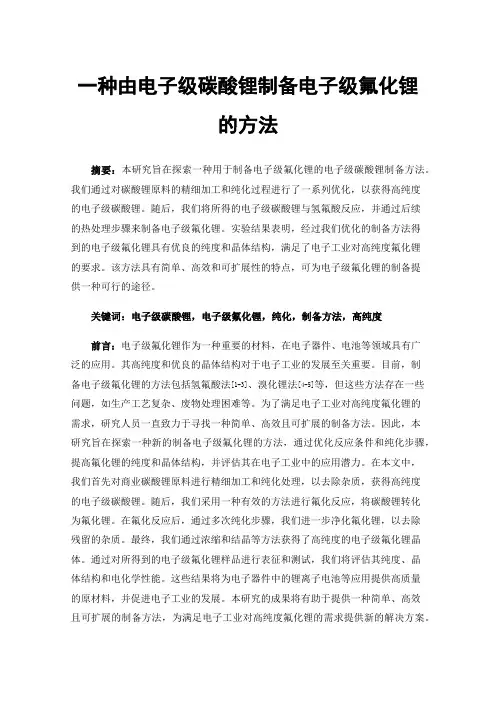 一种由电子级碳酸锂制备电子级氟化锂的方法