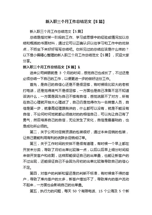 新入职三个月工作总结范文【5篇】