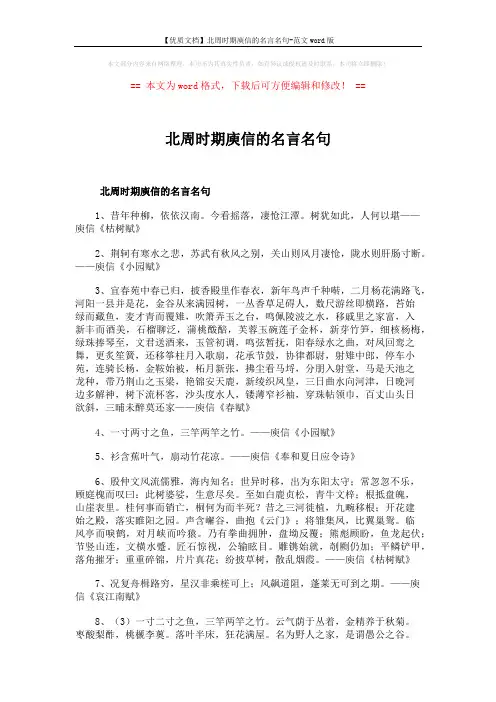 【优质文档】北周时期庾信的名言名句-范文word版 (2页)