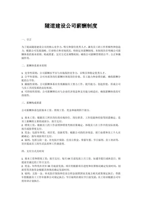 隧道建设公司薪酬制度