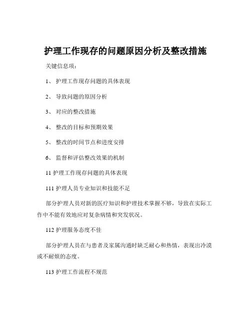 护理工作现存的问题原因分析及整改措施